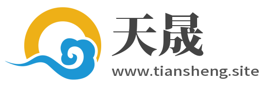 天晟网站